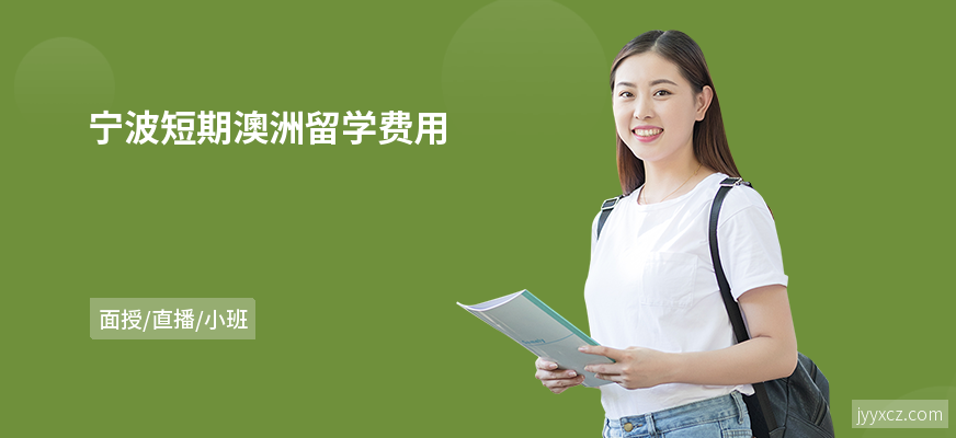 宁波短期澳洲留学费用