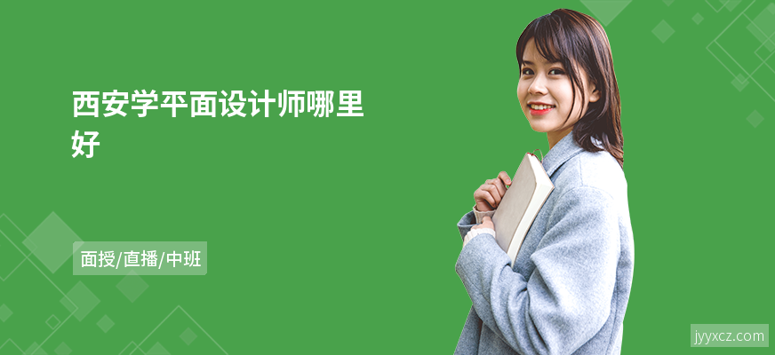 西安学平面设计师哪里好