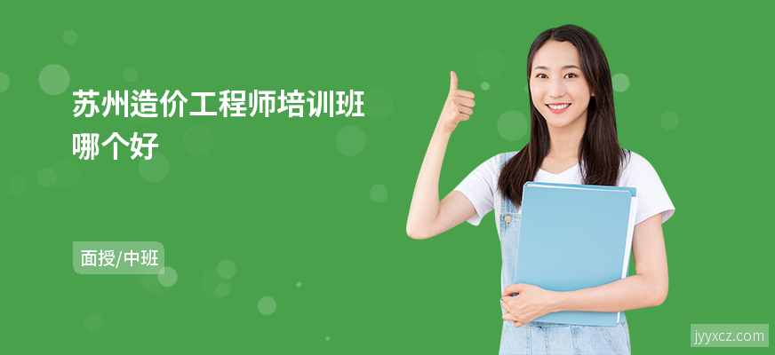 苏州造价工程师培训班哪个好
