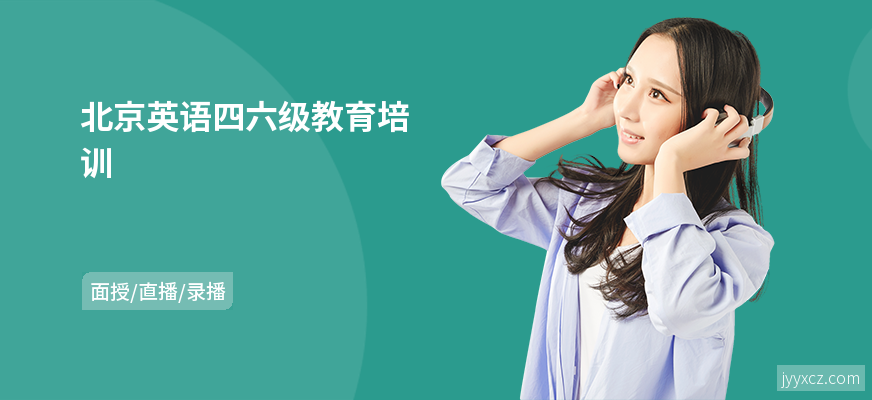 北京英语四六级教育培训