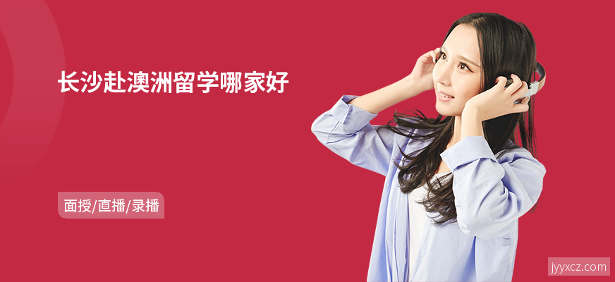 长沙赴澳洲留学哪家好