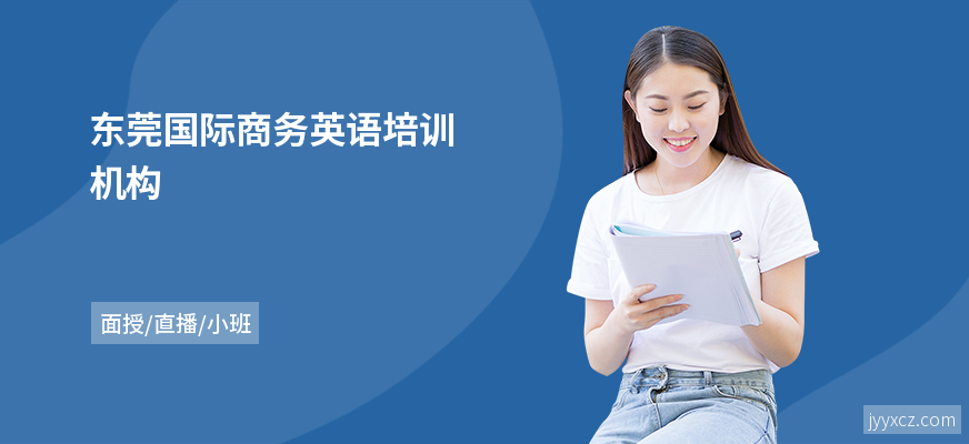 东莞国际商务英语培训机构