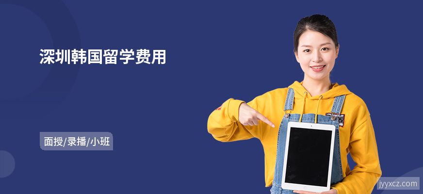 深圳韩国留学费用