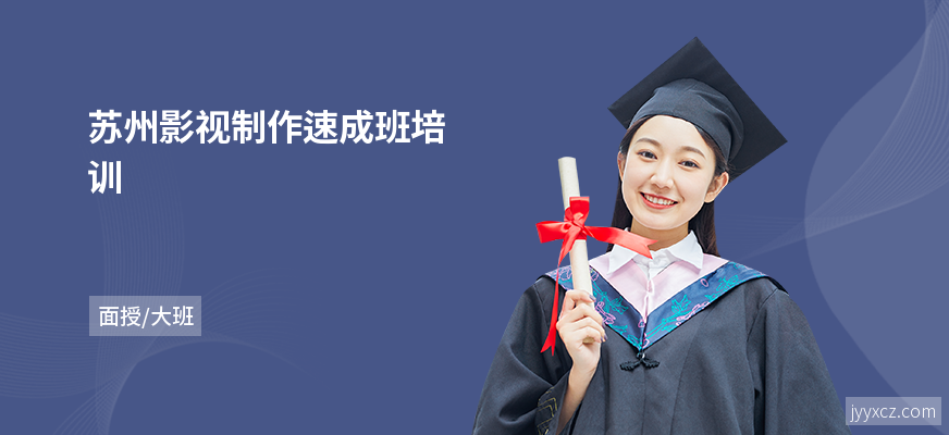 苏州影视制作速成班培训