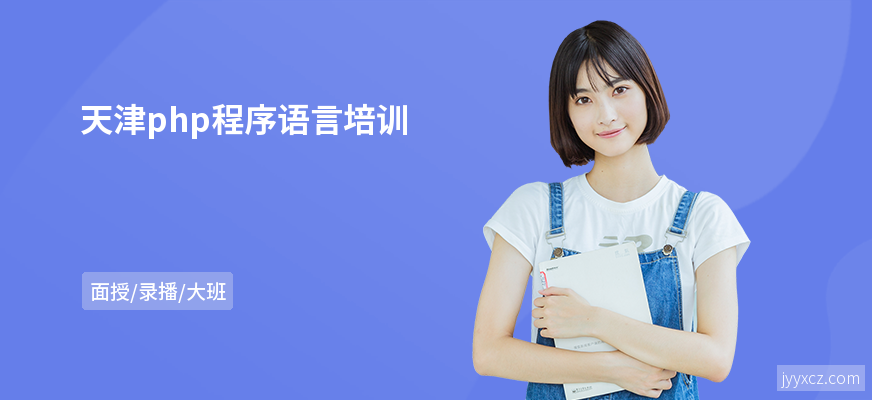 天津php程序语言培训