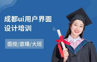 成都ui用户界面设计培训
