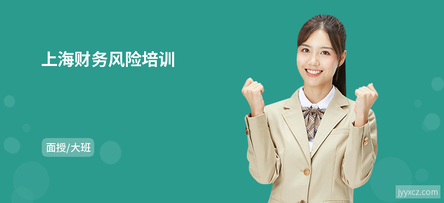 上海财务风险培训