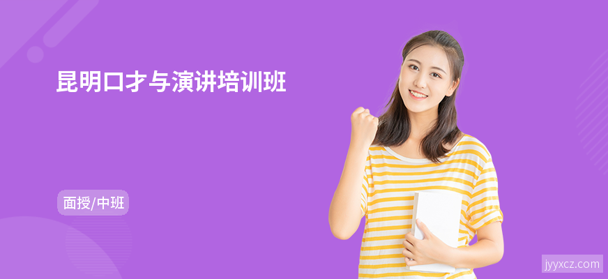 昆明口才与演讲培训班