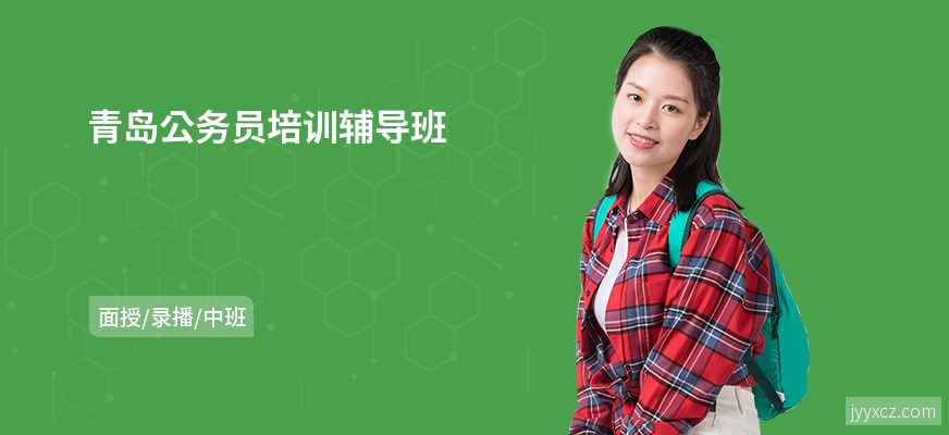 青岛公务员培训辅导班