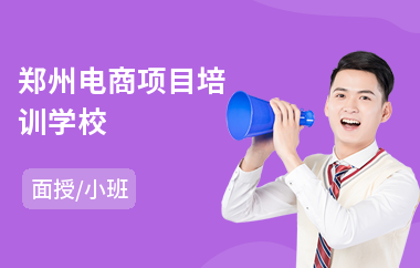 郑州电商项目培训学校
