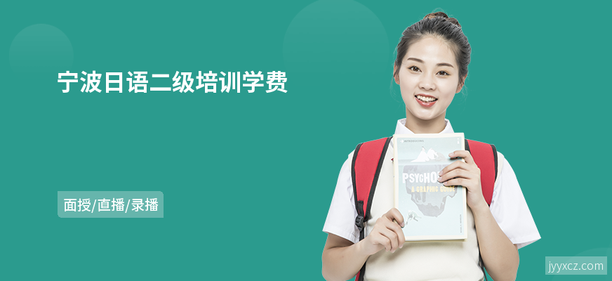 宁波日语二级培训学费