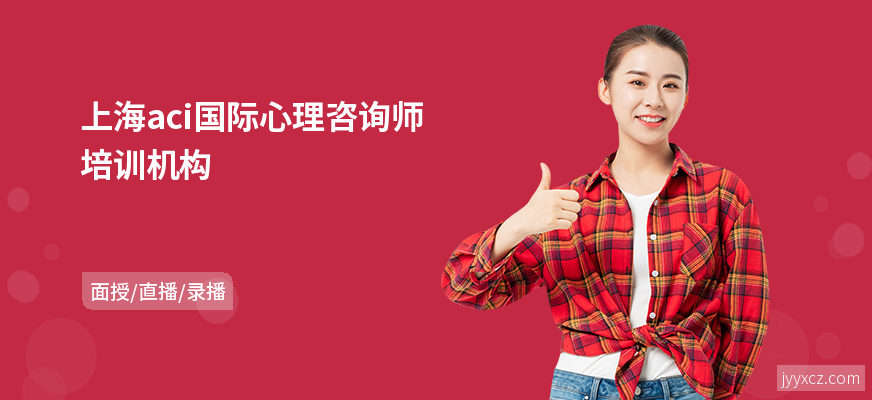 上海aci国际心理咨询师培训机构