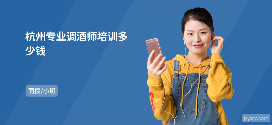 杭州专业调酒师培训多少钱