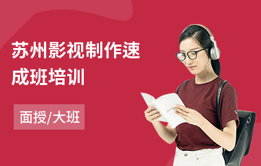 苏州影视制作速成班培训
