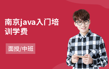 南京java入门培训学费