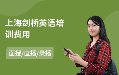 上海剑桥英语培训费用(剑桥儿童英语培训班)