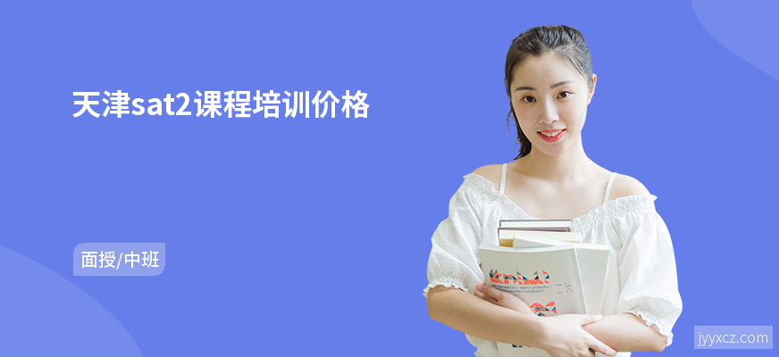 天津sat2课程培训价格