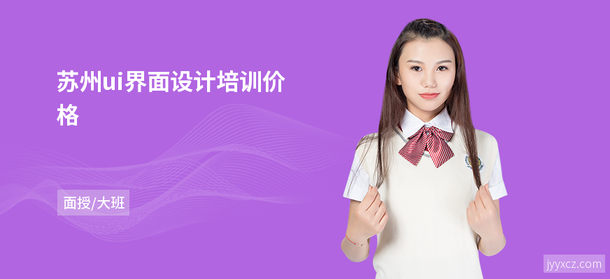 苏州ui界面设计培训价格