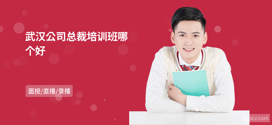 武汉公司总裁培训班哪个好