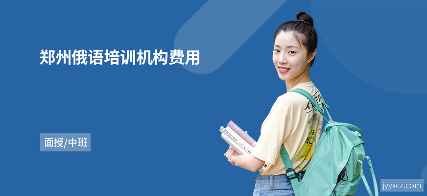 郑州俄语培训机构费用