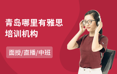 青岛哪里有雅思培训机构