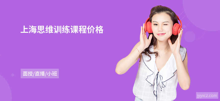 上海思维训练课程价格