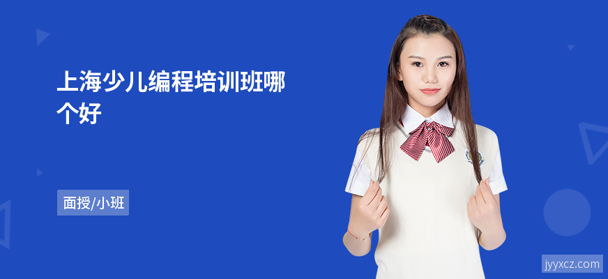 上海少儿编程培训班哪个好