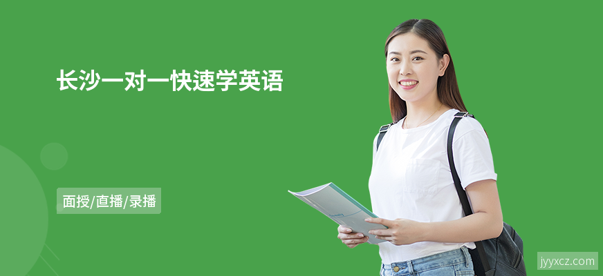 长沙一对一快速学英语