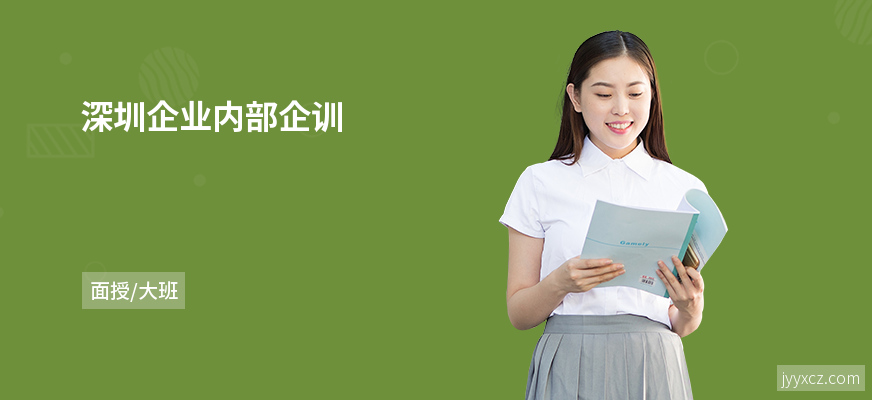 深圳企业内部企训
