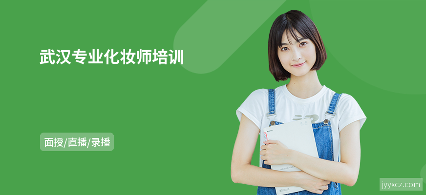武汉专业化妆师培训