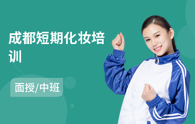 成都短期化妆培训