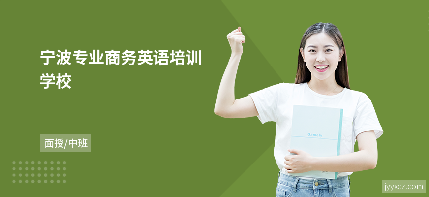 宁波专业商务英语培训学校