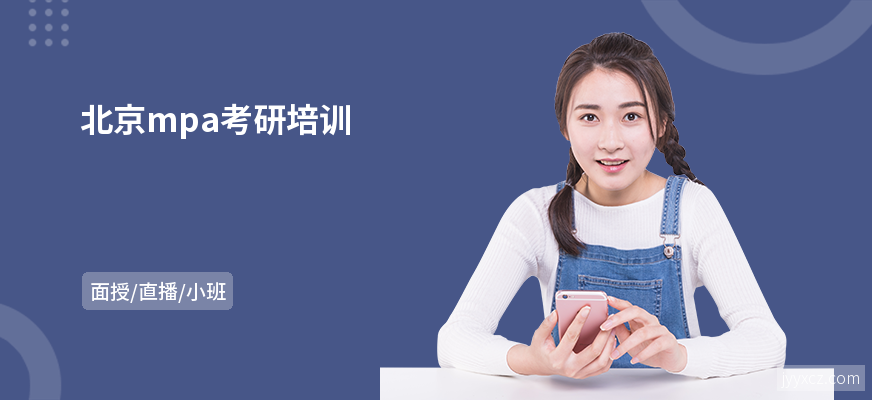 北京mpa考研培训