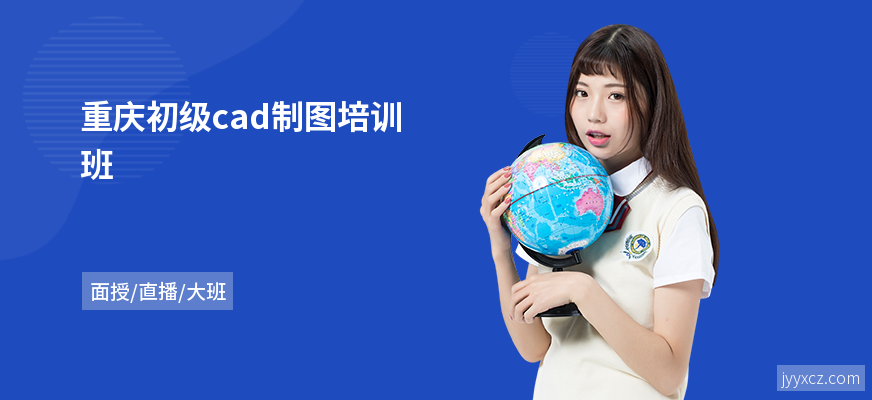 重庆初级cad制图培训班