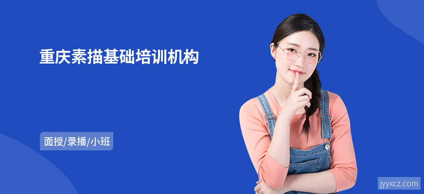 重庆素描基础培训机构