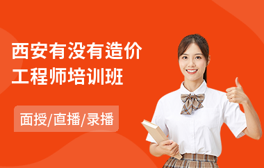 西安有没有造价工程师培训班