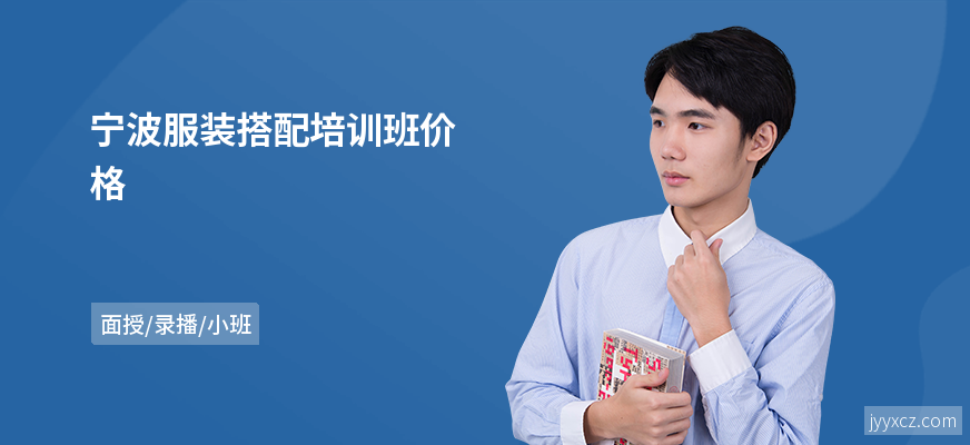 宁波服装搭配培训班价格