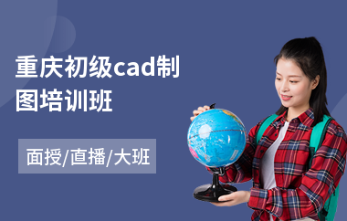 重庆初级cad制图培训班