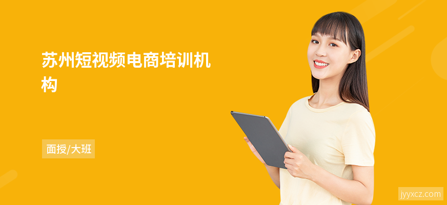 苏州短视频电商培训机构