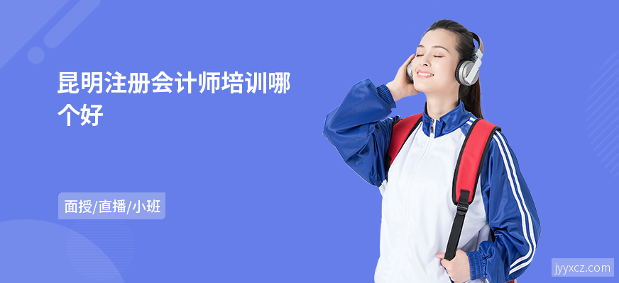 昆明注册会计师培训哪个好
