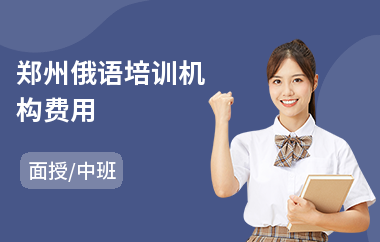 郑州俄语培训机构费用