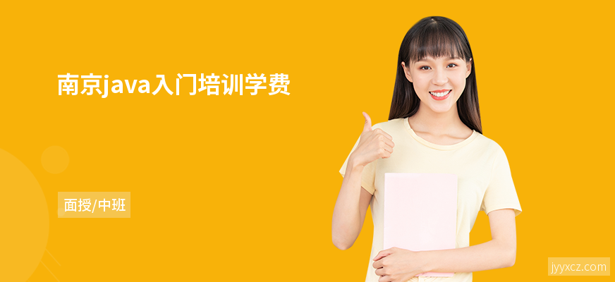 南京java入门培训学费