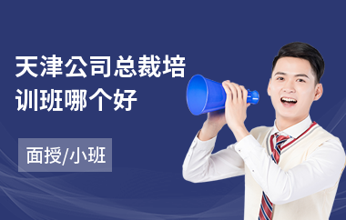 天津公司总裁培训班哪个好