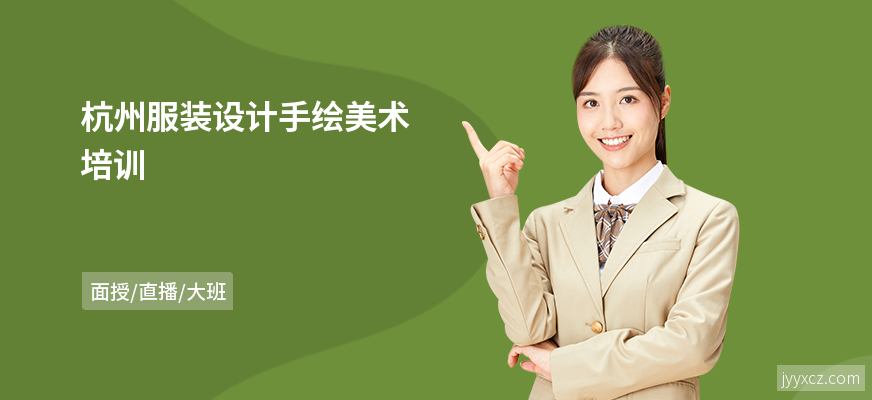 杭州服装设计手绘美术培训