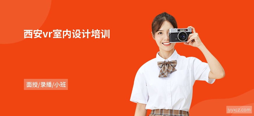 西安vr室内设计培训
