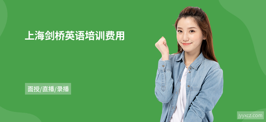 上海剑桥英语培训费用
