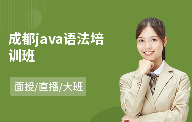 成都java语法培训班