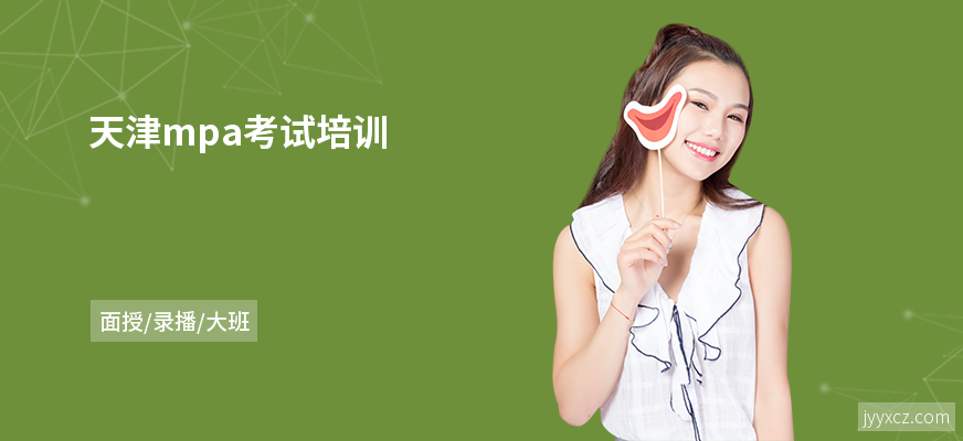 天津mpa考试培训