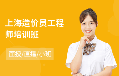 上海造价员工程师培训班(土建造价工程师考前培训)