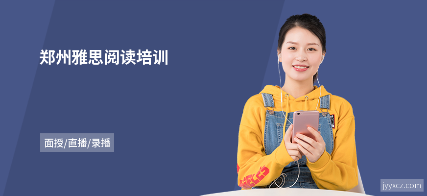 郑州雅思阅读培训